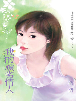 cover image of 我的頑劣情人